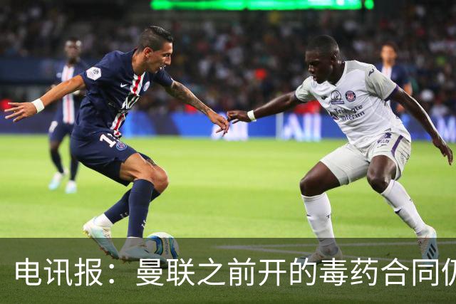 电讯报：曼联之前开的毒药合同仍在影响转会操作，所以已经改制